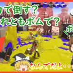 【スプラトゥーン３】高火力で敵さんを倒す！それよりもボムの方が倒せるなぁ・・・　「色んなブキを使ってみよう」シリーズ＃７５