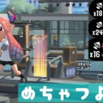 【スプラトゥーン３】キンメホコ勝てない人必見！！この武器持てば勝てる！！