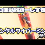 【スプラトゥーン３】第３回武器統一しすぎ杯【ガチアサリ】