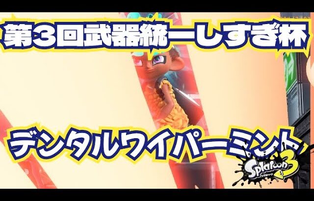 【スプラトゥーン３】第３回武器統一しすぎ杯【ガチアサリ】