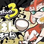 【スプラトゥーン３】参加型フェスマッチ/ごはんチーム【朱鱗】