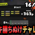 143種全てのブキでチャレンジを勝ち抜けする企画　16/143個目　【スプラトゥーン3】