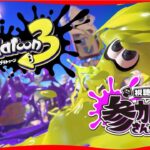 #250 【スプラトゥーン３】【参加型】22:30くらいまで、ゆる～くバンカラorナワバリしませんか~？🦑