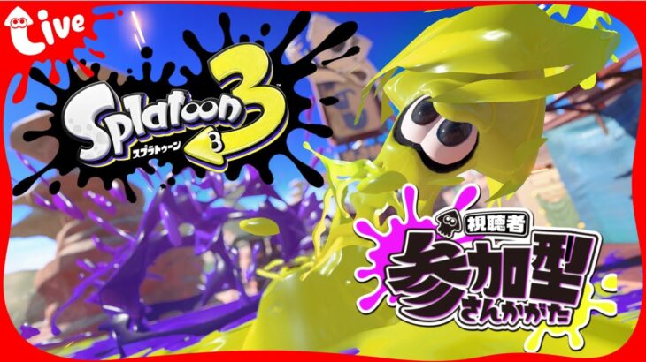 #250 【スプラトゥーン３】【参加型】22:30くらいまで、ゆる～くバンカラorナワバリしませんか~？🦑