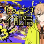 【スプラ3】 超絶初心者の俺にスプラを教えて下さい！05【視聴者参加型⭐︎初見さん歓迎】