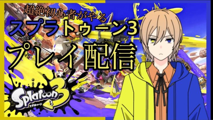 【スプラ3】 超絶初心者の俺にスプラを教えて下さい！05【視聴者参加型⭐︎初見さん歓迎】