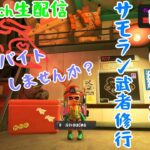 参加大歓迎  スプラトゥーン3 サーモンラン へっぽこ配信者と一緒にバイトしませんか