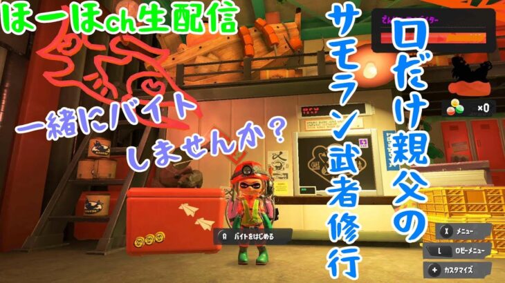 参加大歓迎  スプラトゥーン3 サーモンラン へっぽこ配信者と一緒にバイトしませんか