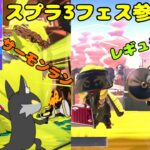 【参加型配信】クマ武器で大暴れしたい！　スプラトゥーン3　フェス　現在 ※概要欄必見