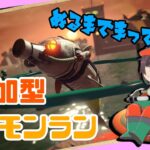 【スプラトゥーン3】参加型サーモンラン！！まったり初見さん歓迎！！