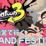 【グランドフェスティバル】鼻ズビズビでも参戦よろしイカ？【スプラトゥーン3】