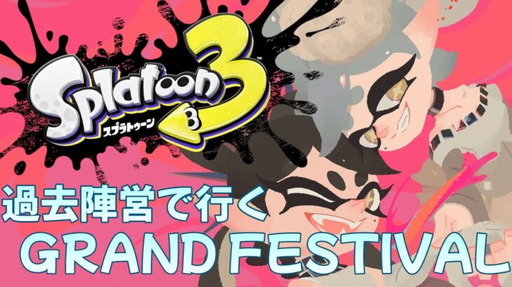 【グランドフェスティバル】鼻ズビズビでも参戦よろしイカ？【スプラトゥーン3】