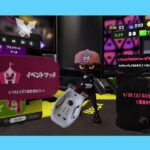 ◉スプラトゥーン3 イベントマッチ いろんなブキをかわいがるブキチ杯 #146 　2024年9月27日