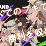 すべてのブキで勝たなければ終われないフェス配信！ 【スプラトゥーン3】