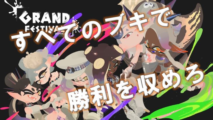 すべてのブキで勝たなければ終われないフェス配信！ 【スプラトゥーン3】