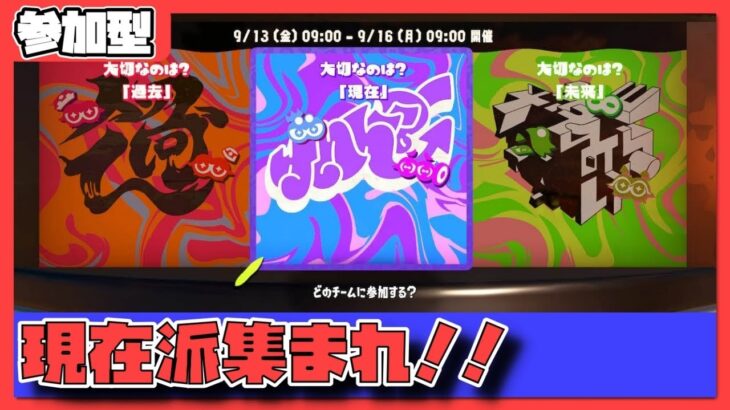 【スプラトゥーン3】初心者でも楽しくスプラグランドフェスがしたい！！（現在派）【参加型】