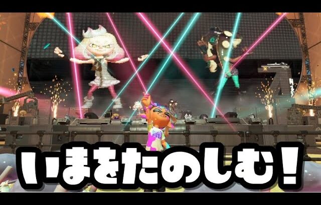 【スプラトゥーン3】今日もフェス！永遠化したしいろんな武器やってみようかな【垂れ流し配信】