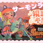 【スプラトゥーン3】参加型サーモンラン！誰でもどうぞ☆