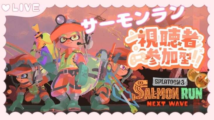 【スプラトゥーン3】参加型サーモンラン！誰でもどうぞ☆