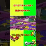 【スプラトゥーン3】初心者ハイドラントのガバガバエイム【ハイドラント】