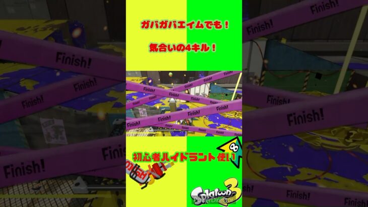 【スプラトゥーン3】初心者ハイドラントのガバガバエイム【ハイドラント】