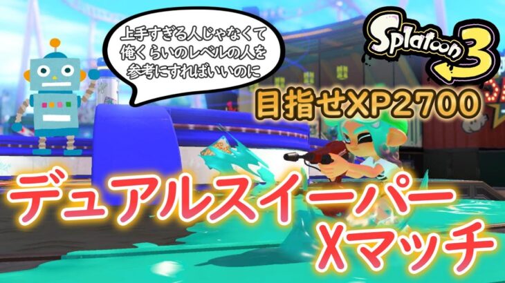 【スプラトゥーン3】やばーい！ステージがやばーい！【デュアルスイーパー】   #スプラ3 #スプラトゥーン3 #splatoon3   #雑談