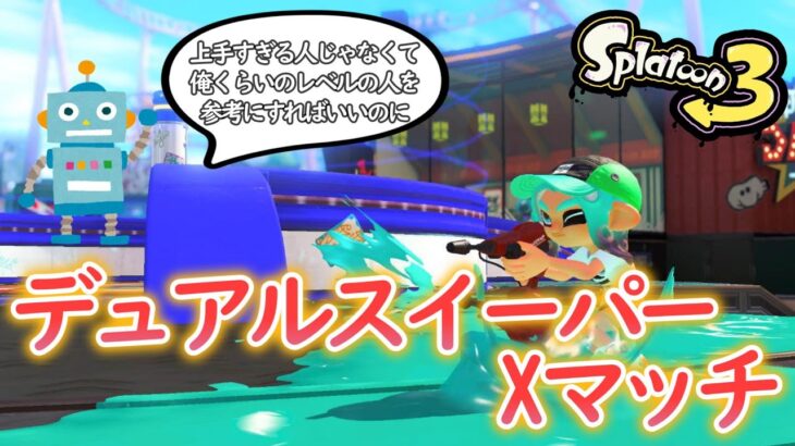 【スプラトゥーン3】デュアルスイーパーってむずくね？！#デュアルスイーパー   #スプラ3 スプラトゥーン3 #splatoon3   #雑談 #shorts #縦型配信