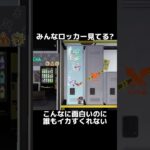 世界面白いロッカー　だと思いませんか？#スプラ3 #スプラトゥーン3 #splatoon3 #shorts