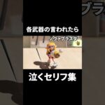 各武器の言われたら泣くセリフ集【スプラトゥーン3】