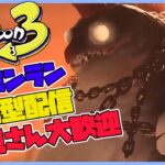 【参加型】サーモンラン【スプラトゥーン3】