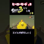 【スプラトゥーン３】ヒーローモードに長女が挑戦！　#3