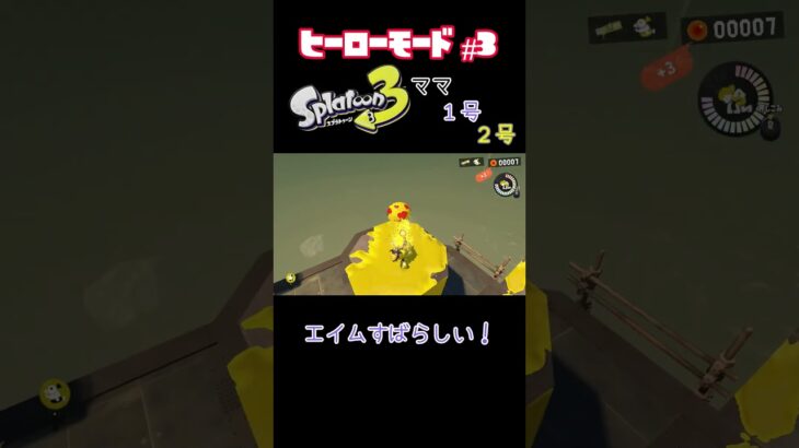 【スプラトゥーン３】ヒーローモードに長女が挑戦！　#3