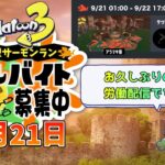 【 スプラトゥーン3 】 サーモンラン 視聴者参加型（9/21）