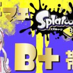 【#スプラトゥーン3 】フェスのためにナワバリバトル練習する！！【B＋帯】