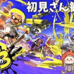 【#スプラトゥーン3​​​​​​​】初見さん歓迎!!ナワバリバトル #参加型 !!(From山形県)