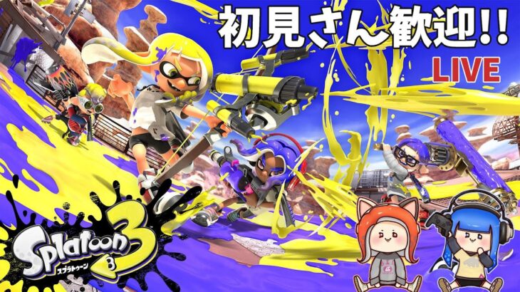 【#スプラトゥーン3​​​​​​​】初見さん歓迎!!ナワバリバトル #参加型 !!(From山形県)