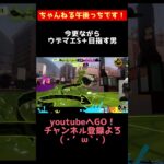 【 スプラトゥーン3 】#Shorts​​​ 　「最強武器はオフロ」ウデマエAの戯言(・’ω`・)