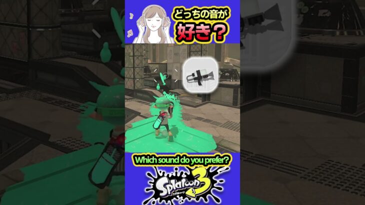 【スプラ3】どの音が好き？ #splatoon3 #スプラトゥーン3 #shorts