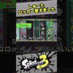 【スプラ3】ロッカー変えた【スプラトゥーン3 / Splatoon3 / 11歳しゅーた】