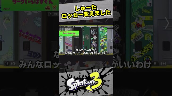 【スプラ3】ロッカー変えた【スプラトゥーン3 / Splatoon3 / 11歳しゅーた】