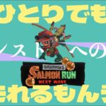 【スプラトゥーン3】伝説300スタート！メイン武器のクアッドがサモランにあるのでどこまで行けるかやってみる男の配信！【サモラン】