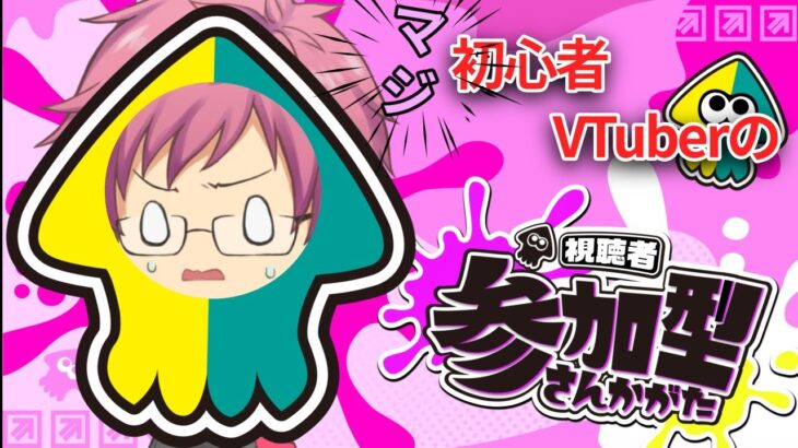 【#スプラトゥーン3】参加型　ガチの初心者でも頑張る！3回目　やり方募集　【#Vtuber】