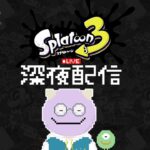 【斯普拉遁3】今天生氣就轉隨機武器打下一把｜スクイックリン｜スプラトゥーン3｜splatoon3