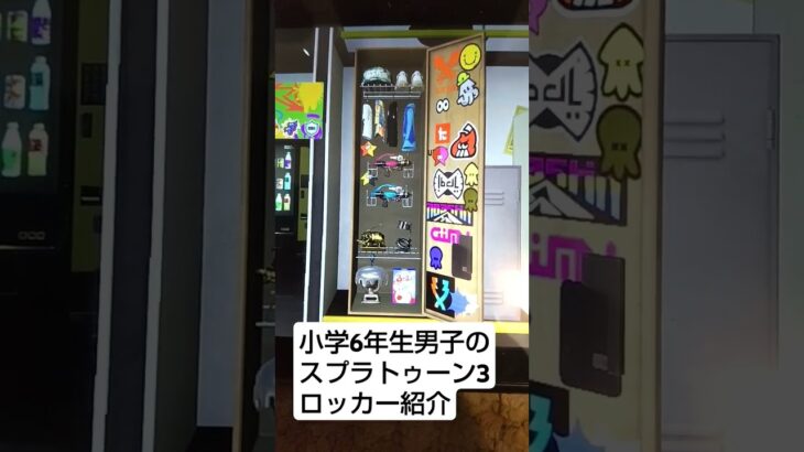 スプラトゥーン3のロッカー紹介です！小学6年生男子です！#スプラトゥーン3  #スプラ3バッヂ