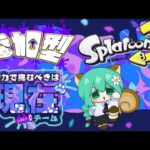 『スプラトゥーン3』実況Part 58