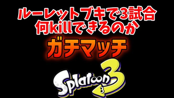 【スプラ３】ルーレットで決めたブキで3試合したら何キルできるの？Part9