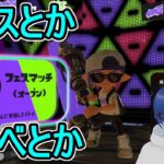 【スプラトゥーン3】フェスとかプラベとか【Splatoon3】【現在】