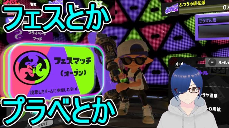 【スプラトゥーン3】フェスとかプラベとか【Splatoon3】【現在】