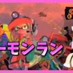 【スプラトゥーン3/サーモンラン】トキシラズ【VTuber】※概要欄必読！2024.9.24火