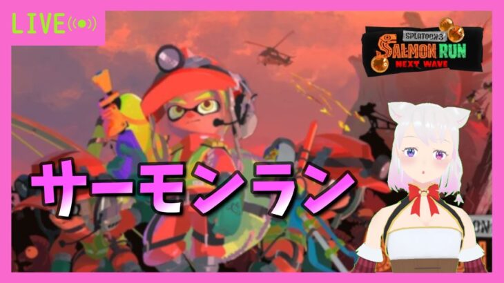 【スプラトゥーン3/サーモンラン】トキシラズ【VTuber】※概要欄必読！2024.9.24火